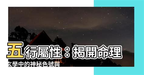 黃色五行屬|五行屬性：探索命理玄學中的神秘數字與色彩